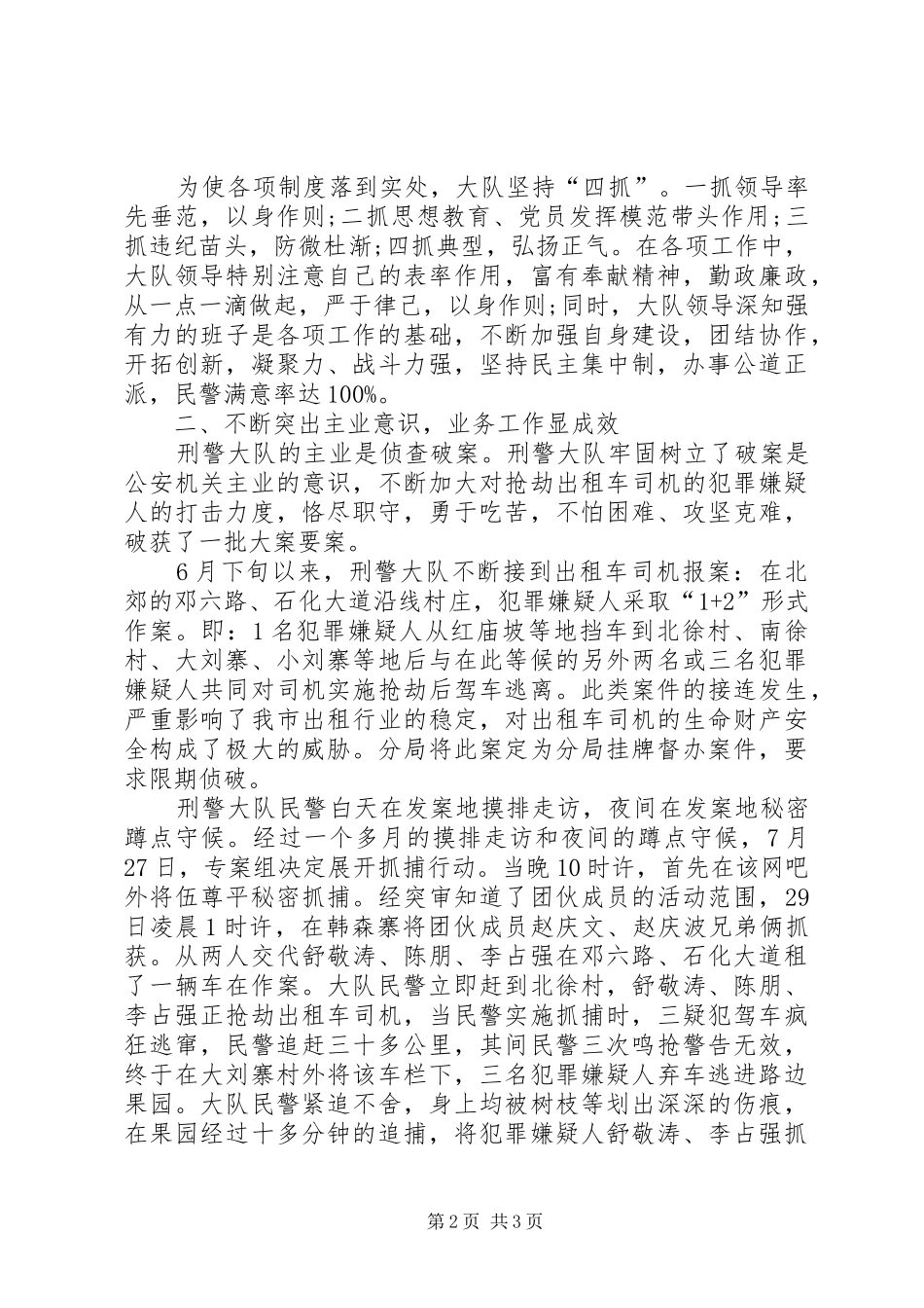 2024年公交分局刑警大队先进集体事迹材料_第2页