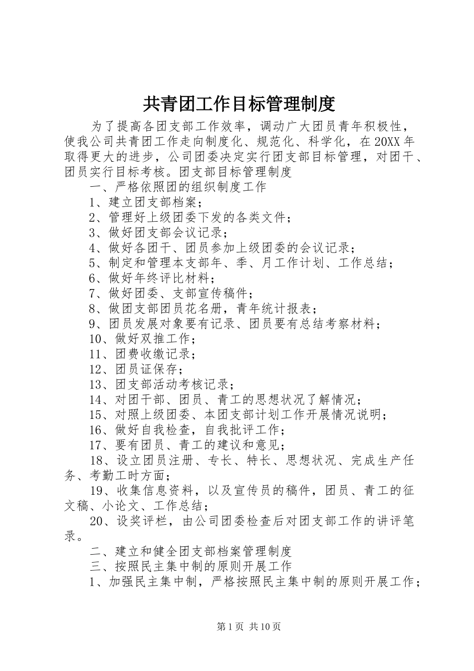 2024年共青团工作目标管理制度_第1页