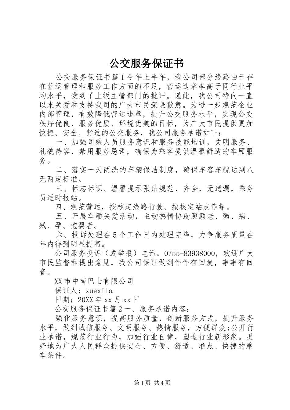 2024年公交服务保证书_第1页