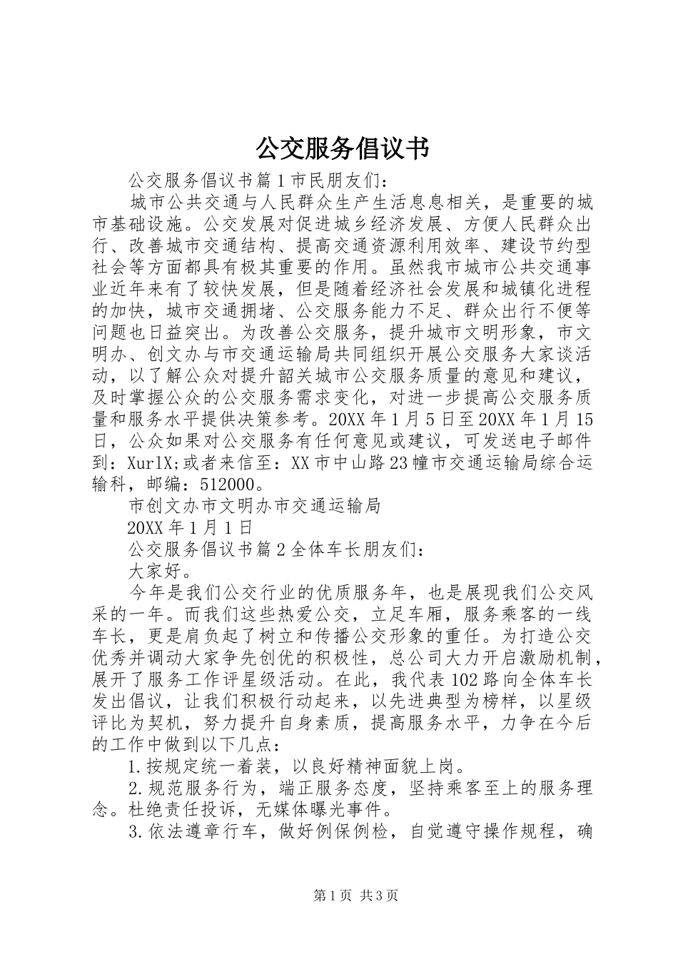 2024年公交服务倡议书_第1页