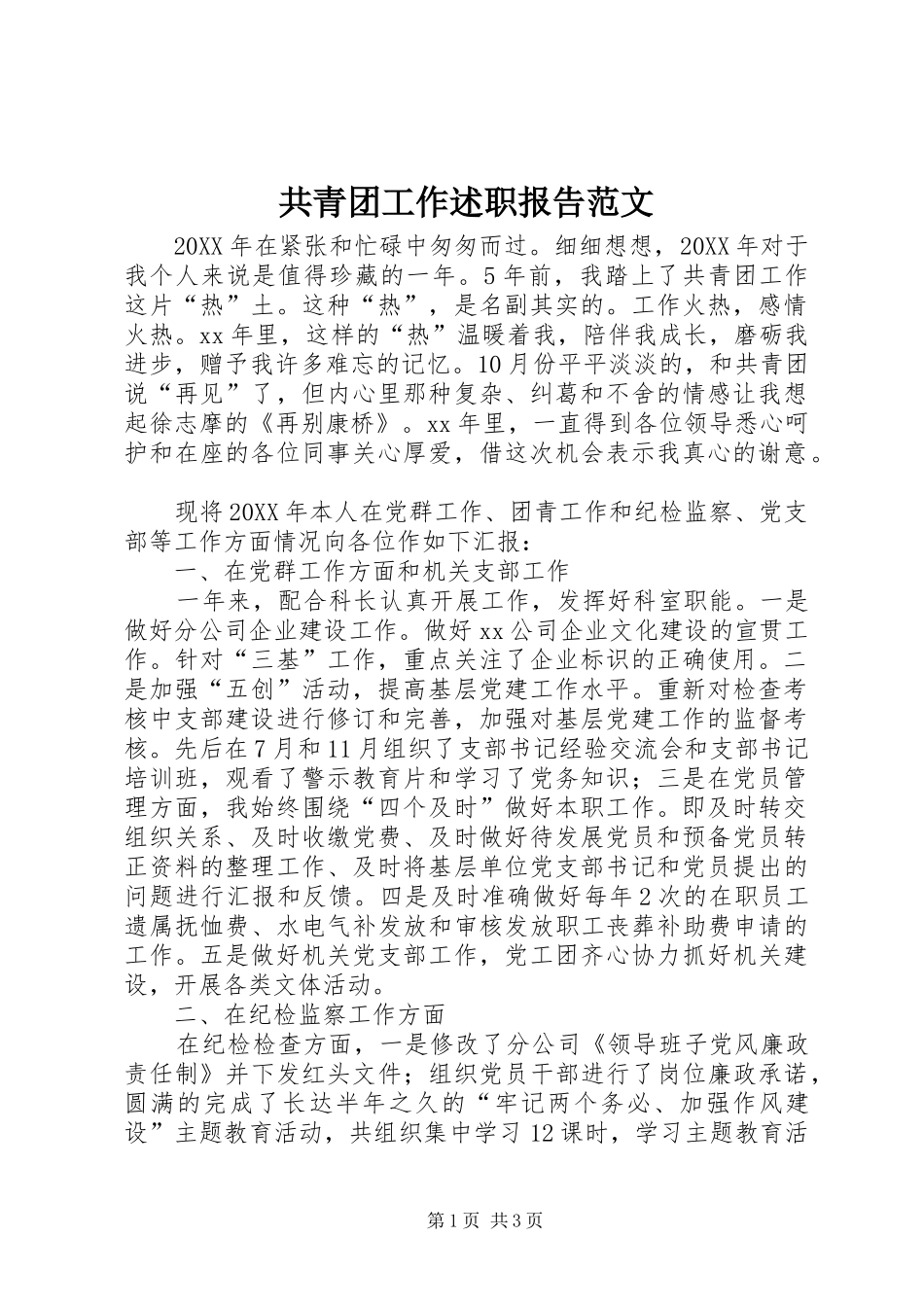 2024年共青团工作述职报告范文_第1页