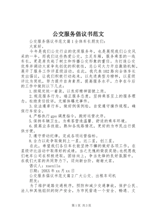 2024年公交服务倡议书范文