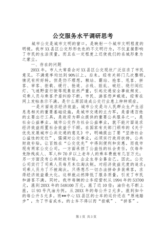 2024年公交服务水平调研思考