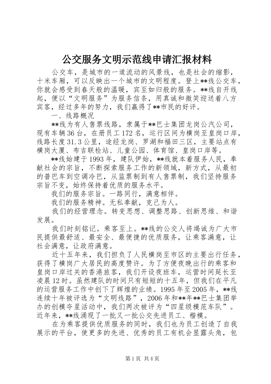 2024年公交服务文明示范线申请汇报材料_第1页