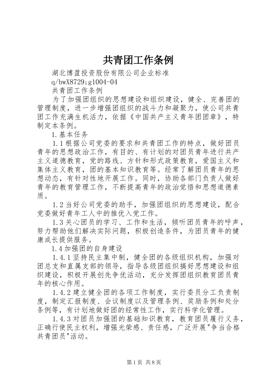 2024年共青团工作条例_第1页