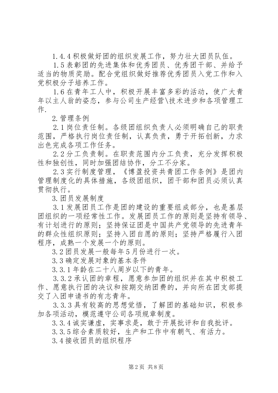 2024年共青团工作条例_第2页