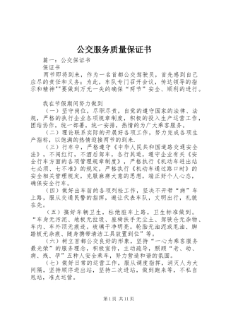 2024年公交服务质量保证书
