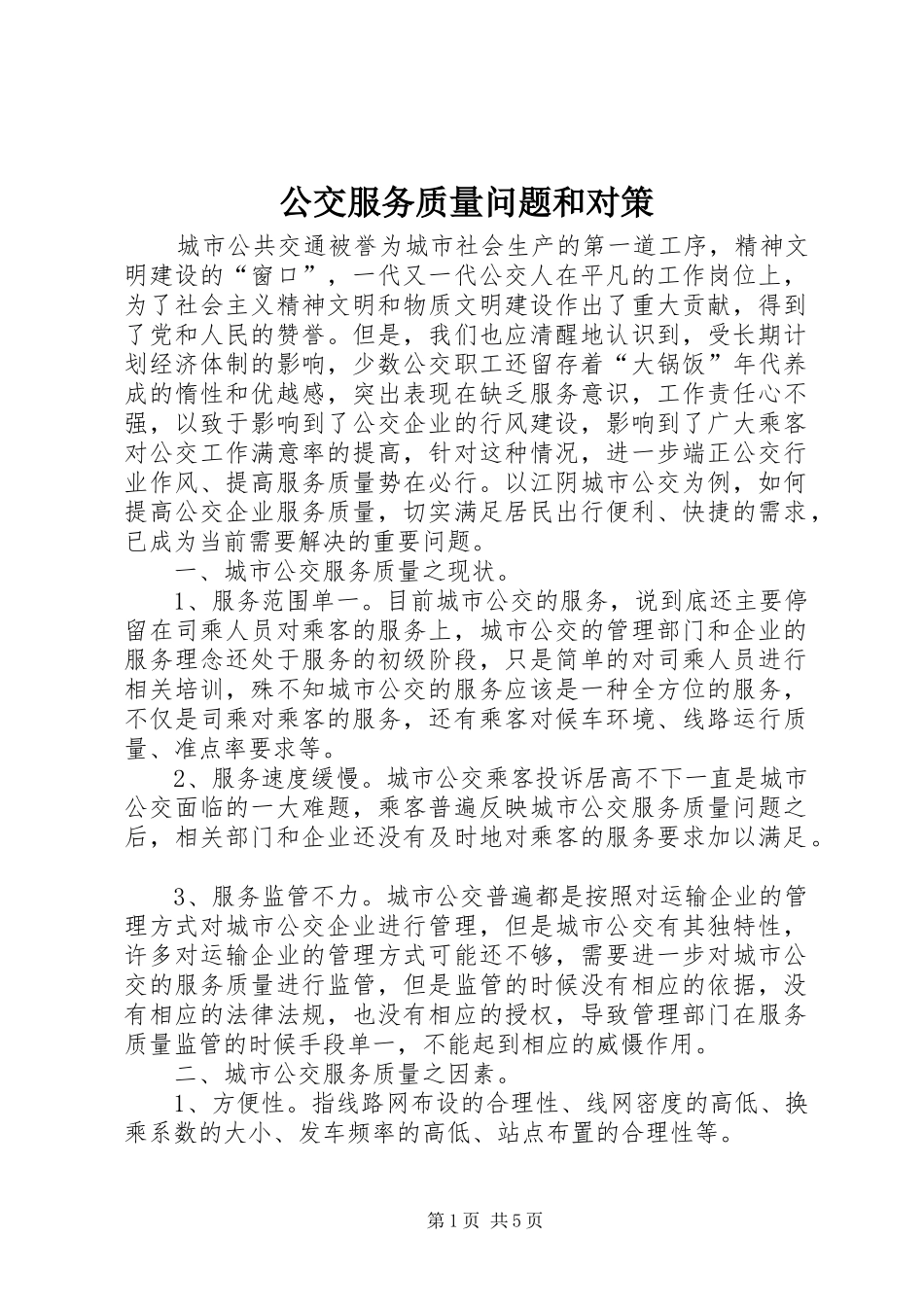 2024年公交服务质量问题和对策_第1页