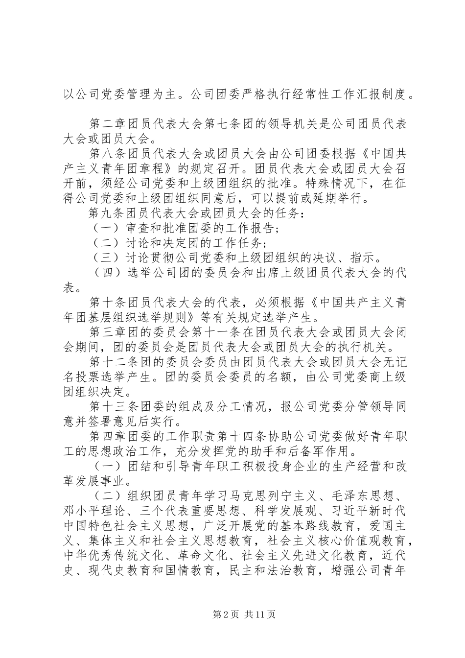 2024年共青团工作条例范文模板_第2页