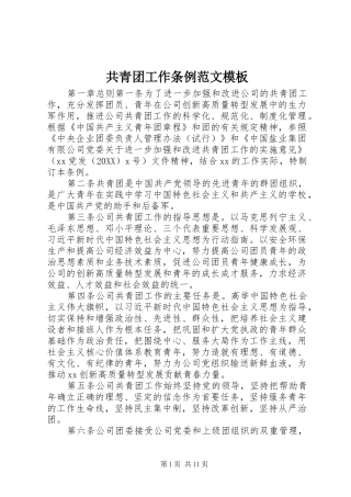 2024年共青团工作条例范文模板