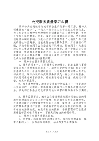 2024年公交服务质量学习心得