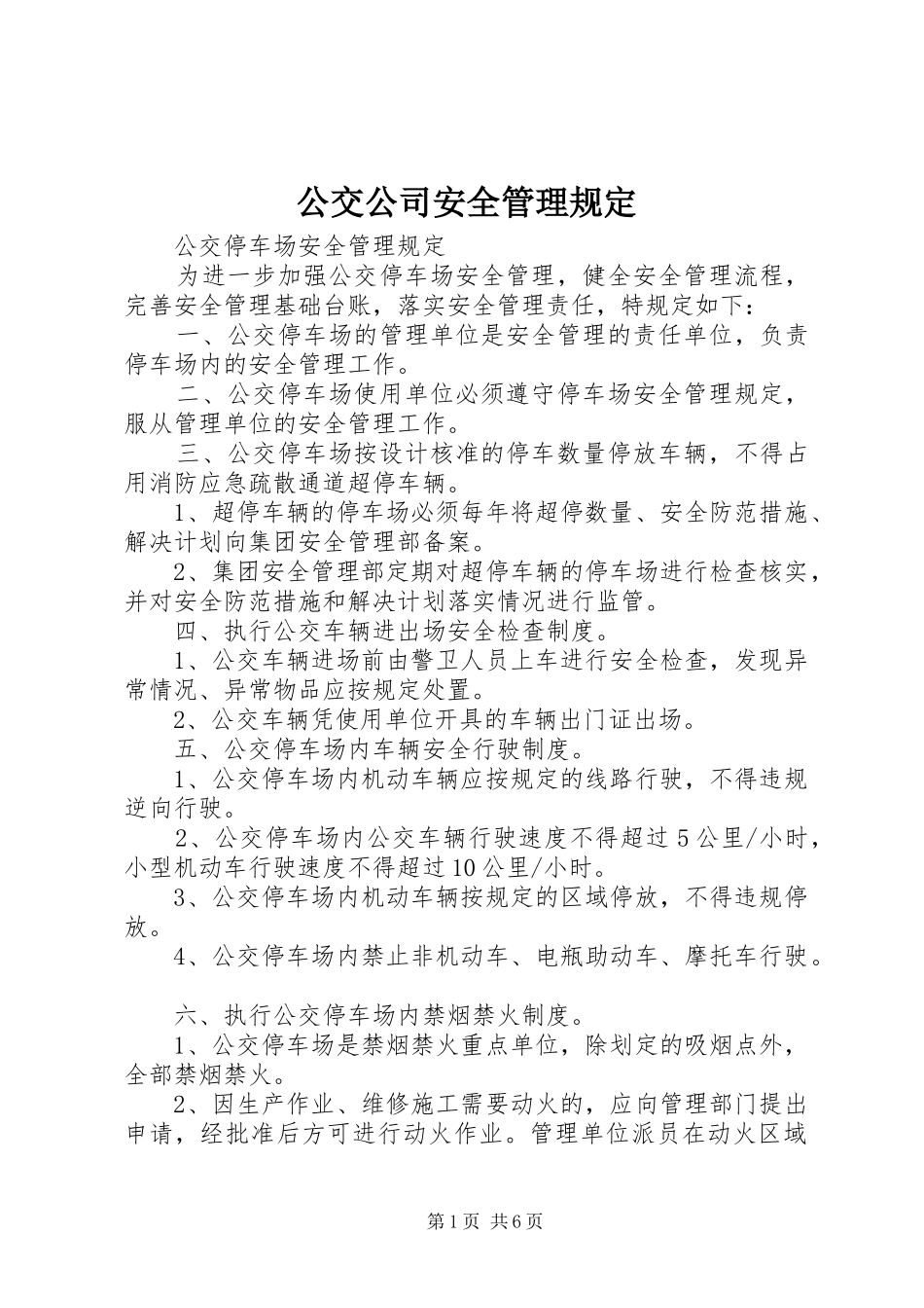 2024年公交公司安全管理规定_第1页