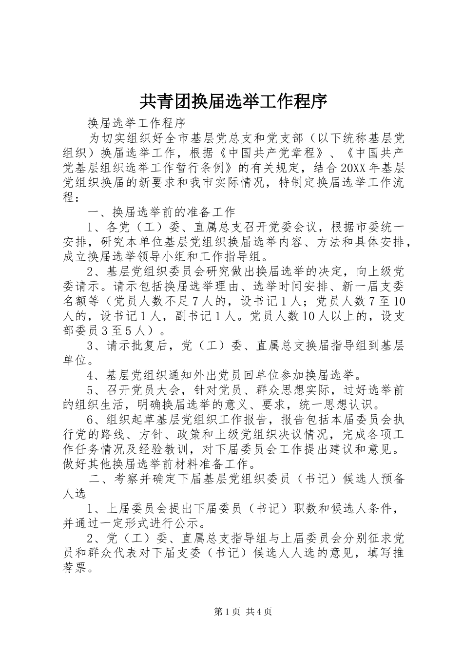 2024年共青团换届选举工作程序_第1页