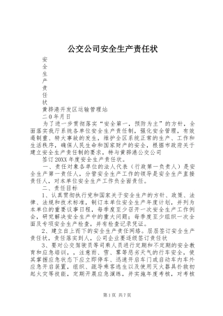 2024年公交公司安全生产责任状