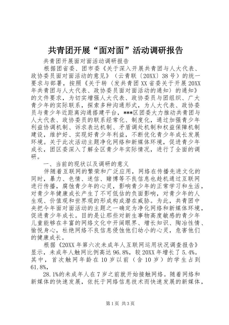 2024年共青团开展面对面活动调研报告_第1页