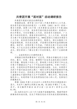 2024年共青团开展面对面活动调研报告