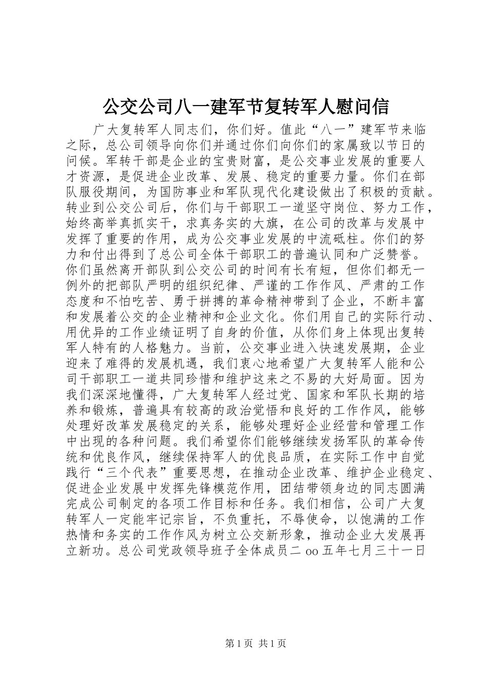 2024年公交公司八一建军节复转军人慰问信_第1页