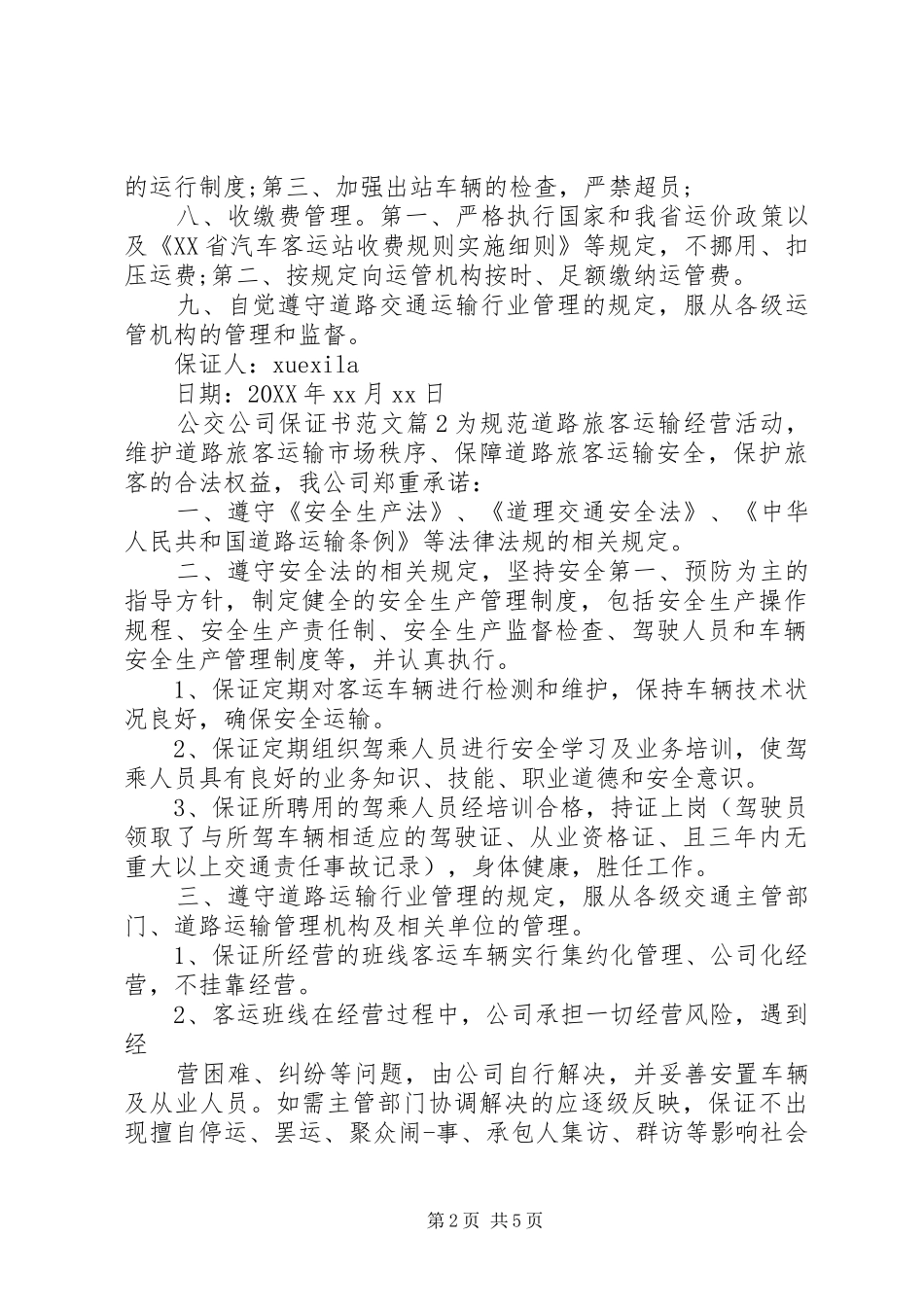 2024年公交公司保证书范文_第2页
