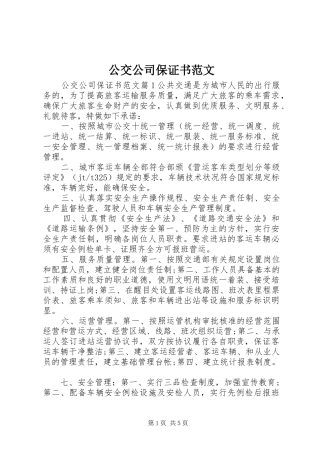 2024年公交公司保证书范文