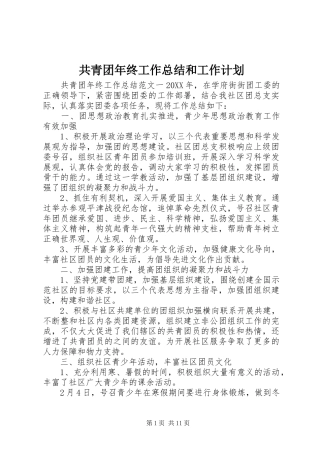 2024年共青团年终工作总结和工作计划