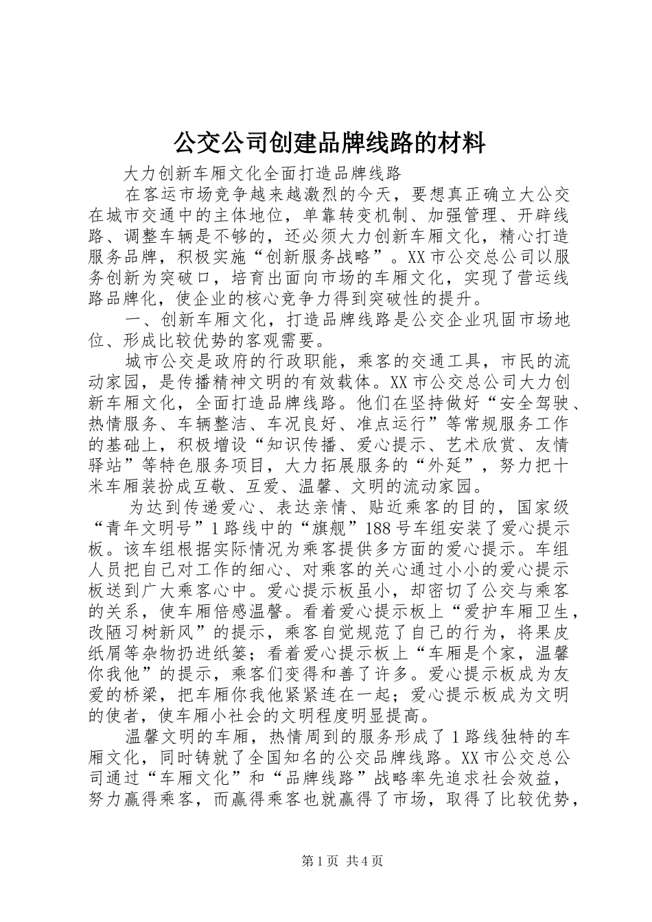 2024年公交公司创建品牌线路的材料_第1页
