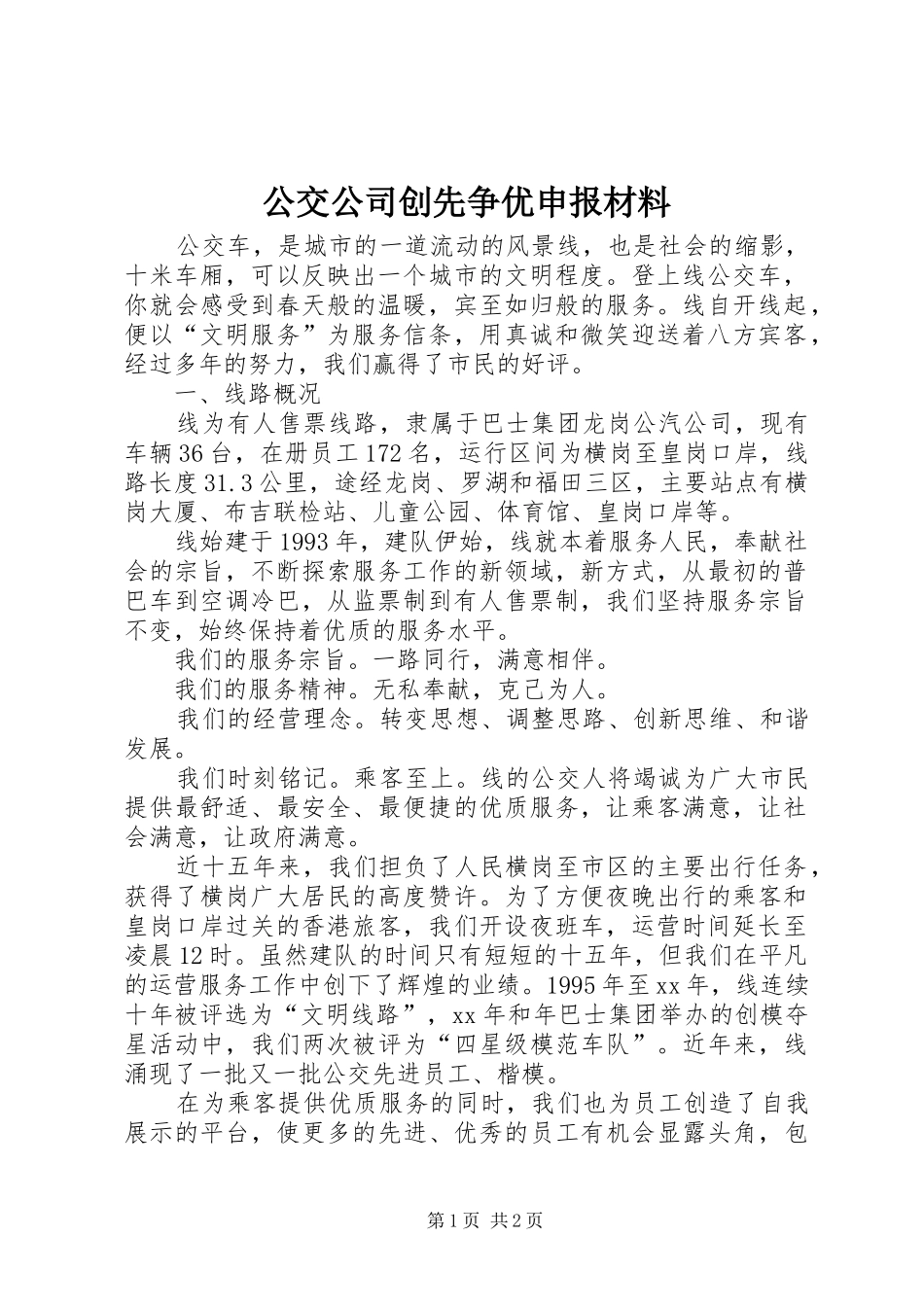 2024年公交公司创先争优申报材料_第1页