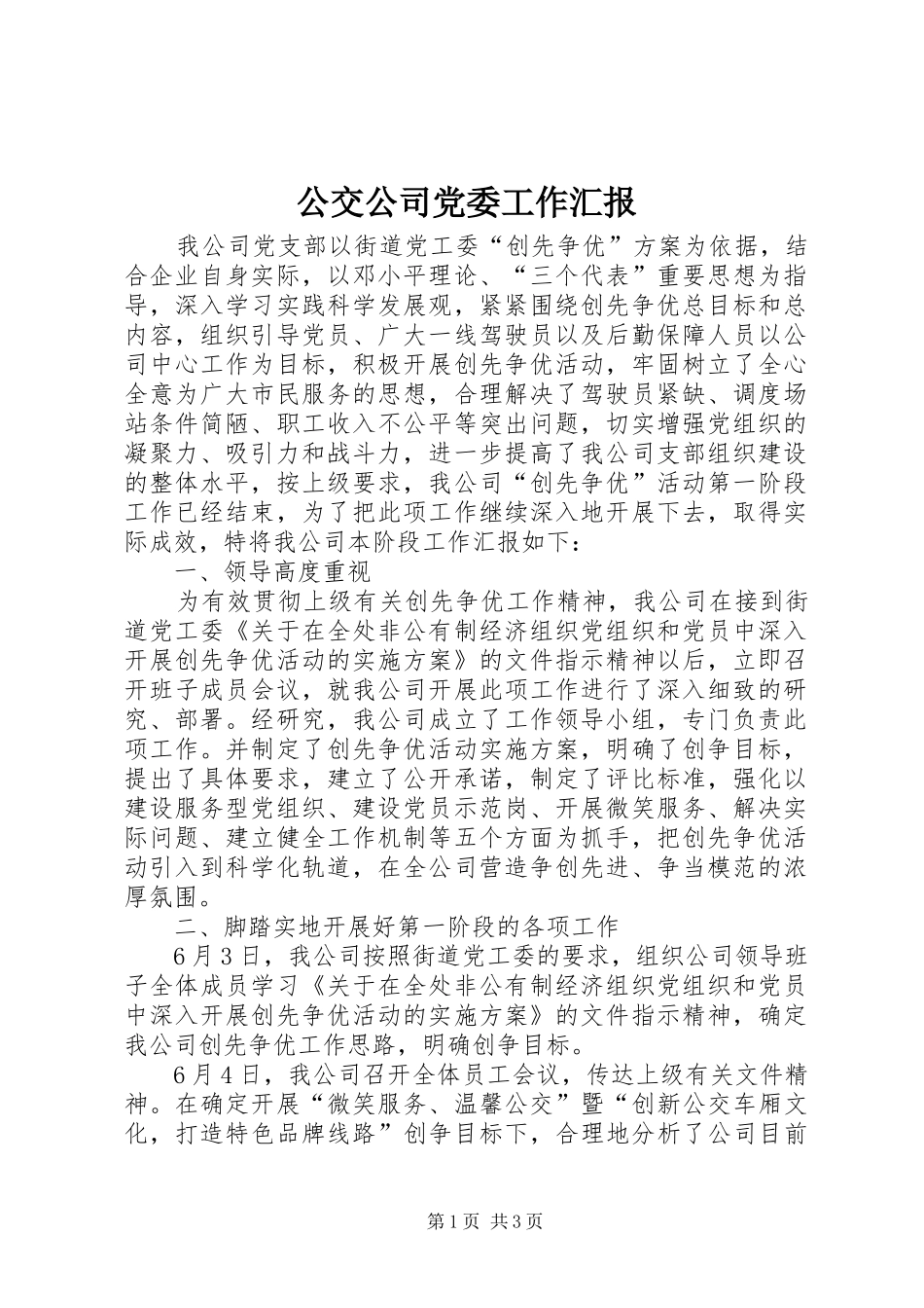 2024年公交公司党委工作汇报_第1页