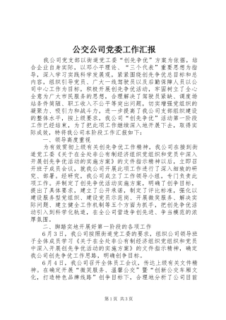 2024年公交公司党委工作汇报