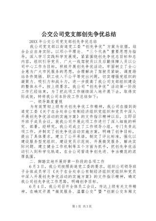 2024年公交公司党支部创先争优总结