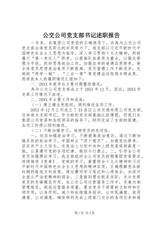 2024年公交公司党支部书记述职报告