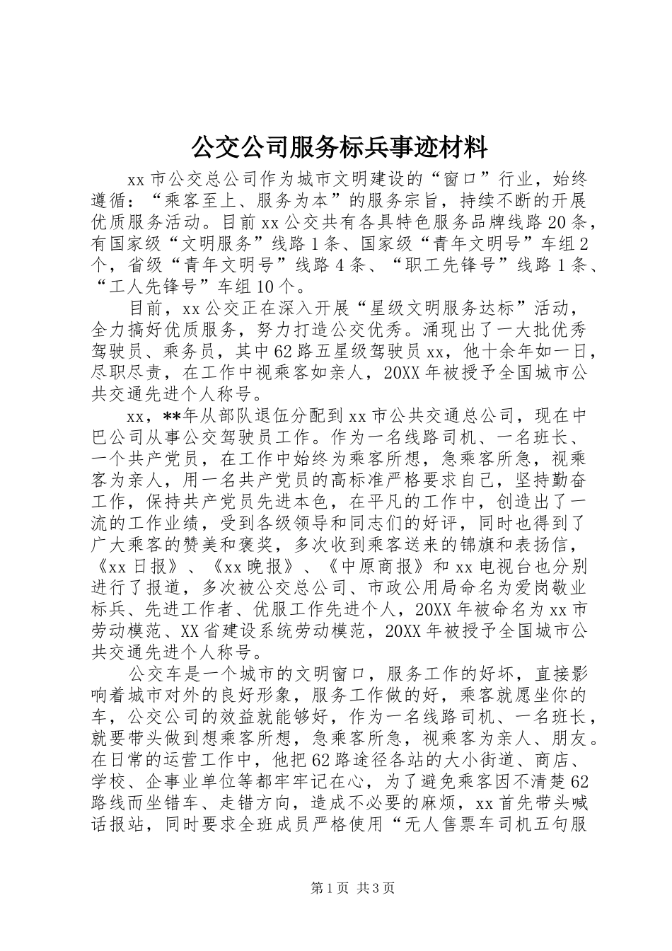 2024年公交公司服务标兵事迹材料_第1页