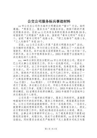 2024年公交公司服务标兵事迹材料