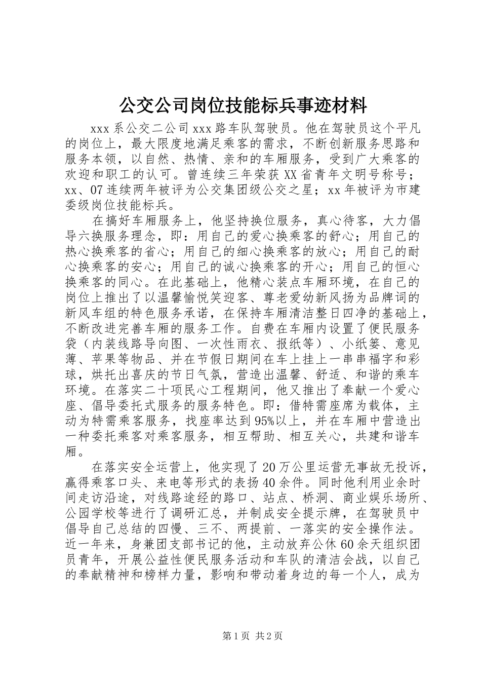 2024年公交公司岗位技能标兵事迹材料_第1页