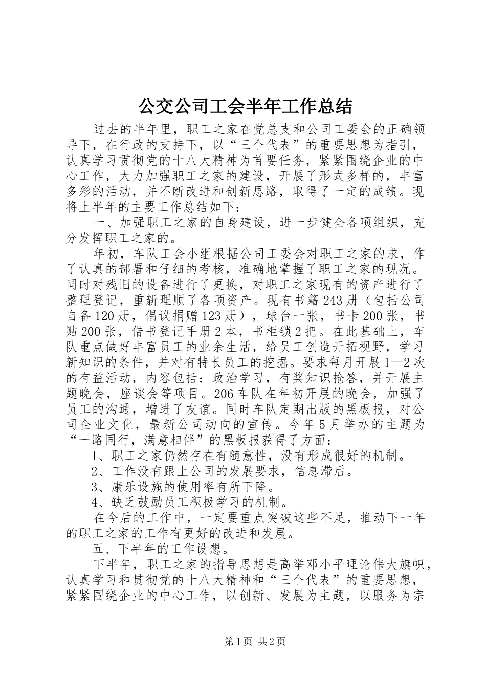 2024年公交公司工会半年工作总结_第1页