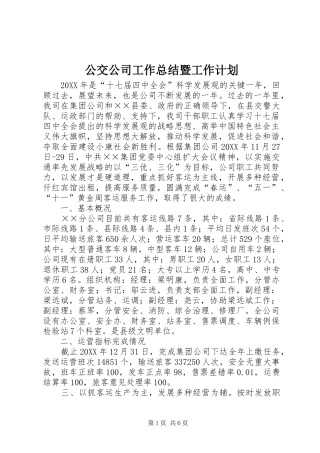 2024年公交公司工作总结暨工作计划