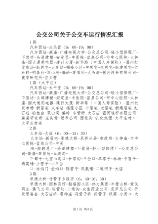 2024年公交公司关于公交车运行情况汇报