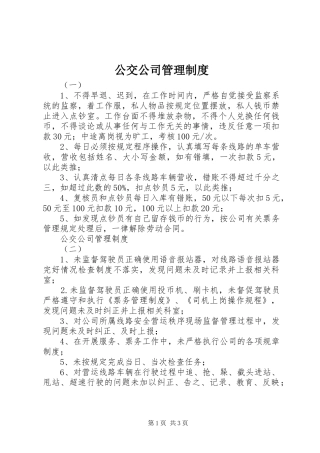 2024年公交公司管理制度