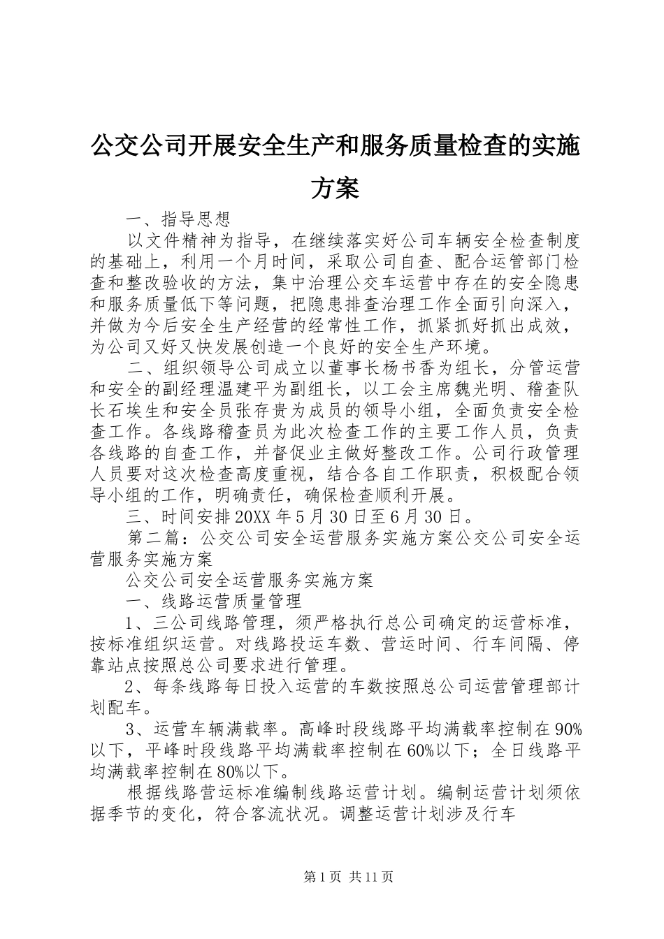 2024年公交公司开展安全生产和服务质量检查的实施方案_第1页