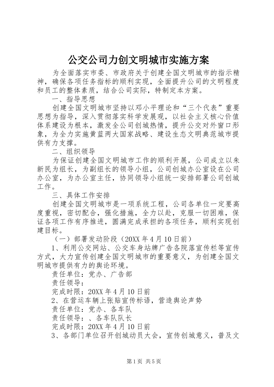 2024年公交公司力创文明城市实施方案_第1页