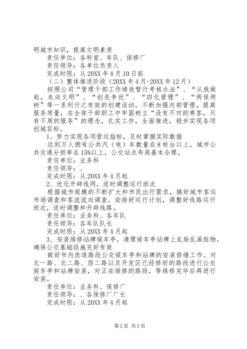 2024年公交公司力创文明城市实施方案_第2页