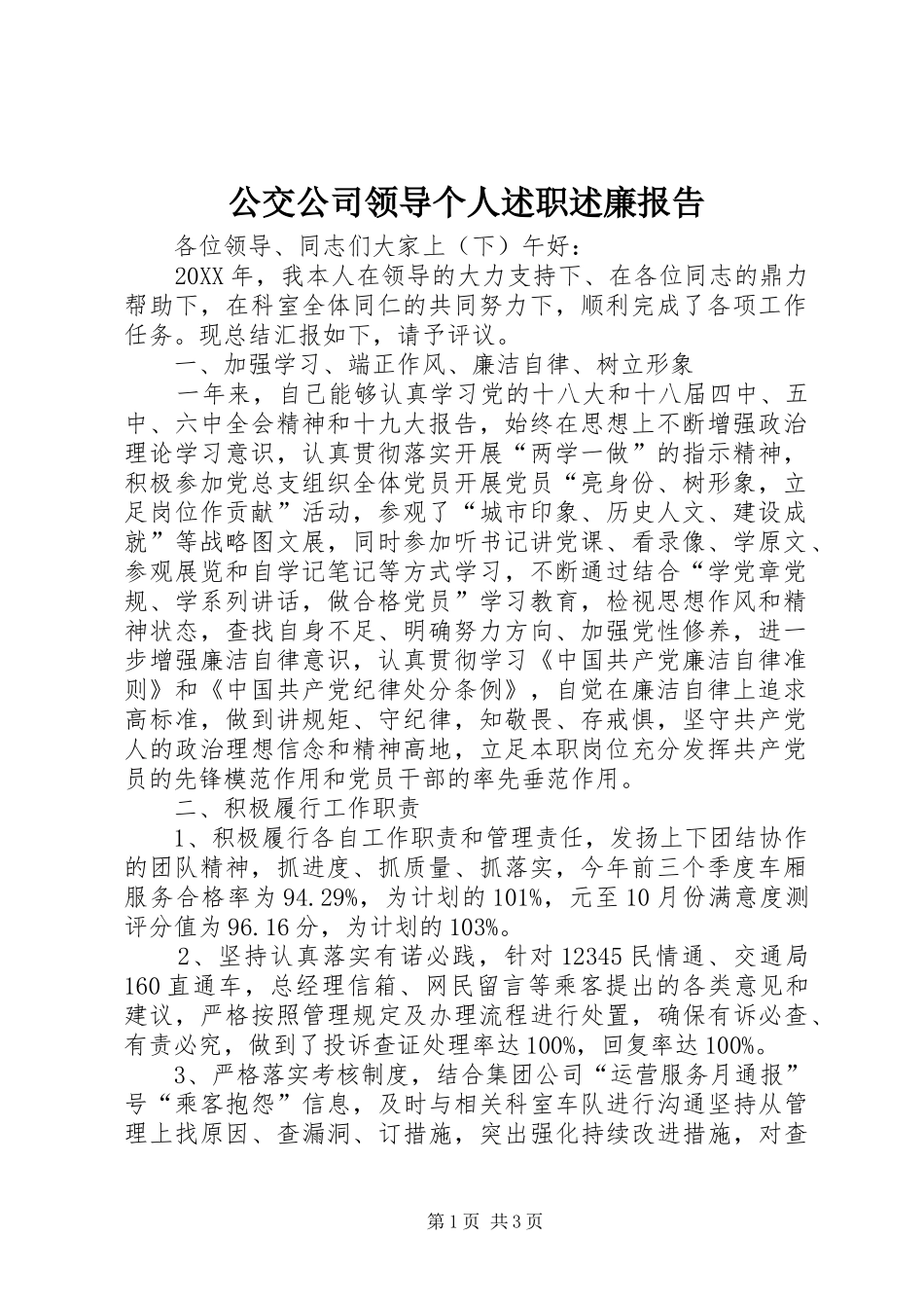 2024年公交公司领导个人述职述廉报告_第1页