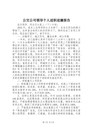 2024年公交公司领导个人述职述廉报告