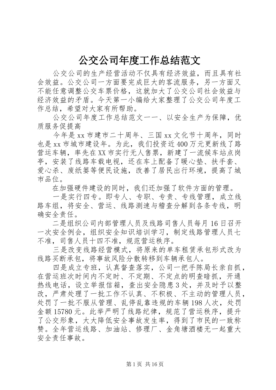2024年公交公司年度工作总结范文_第1页