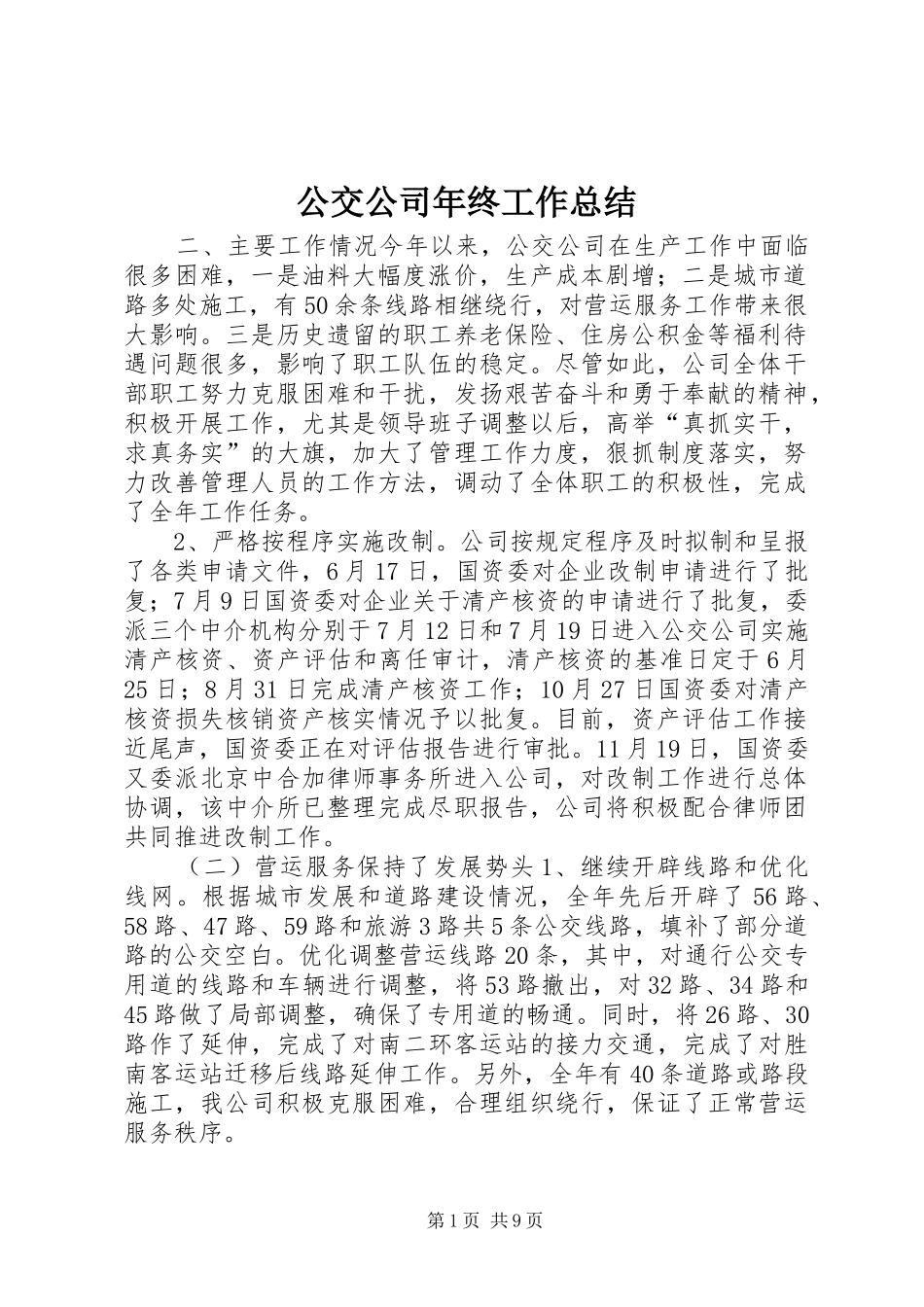 2024年公交公司年终工作总结_第1页