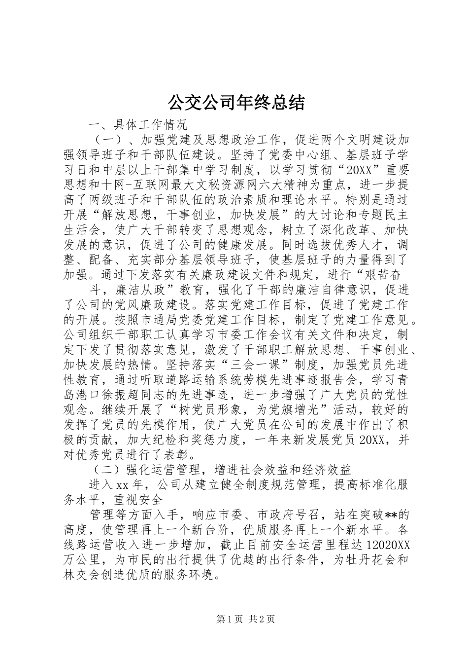 2024年公交公司年终总结_第1页