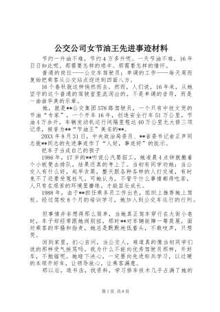 2024年公交公司女节油王先进事迹材料