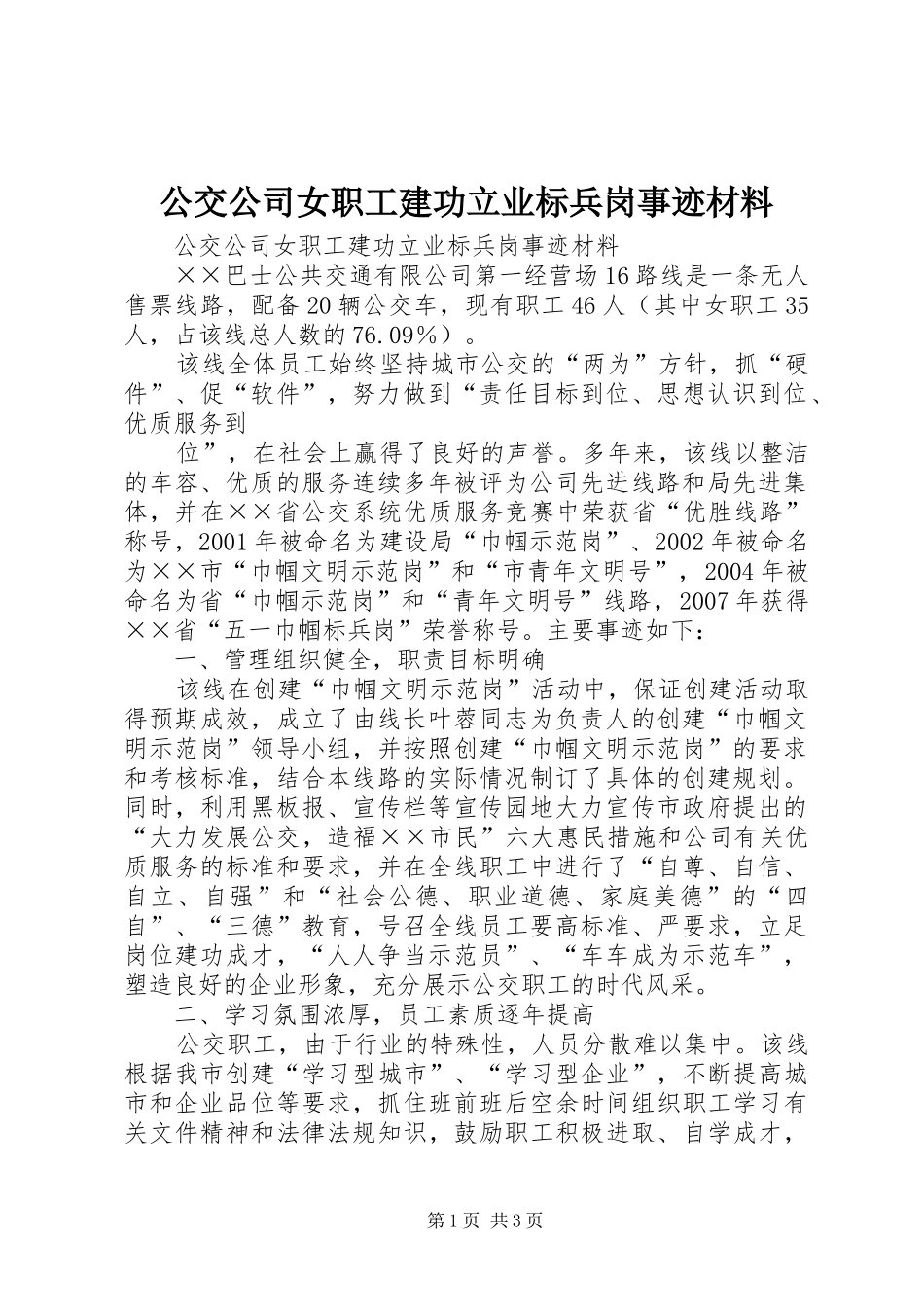 2024年公交公司女职工建功立业标兵岗事迹材料_第1页