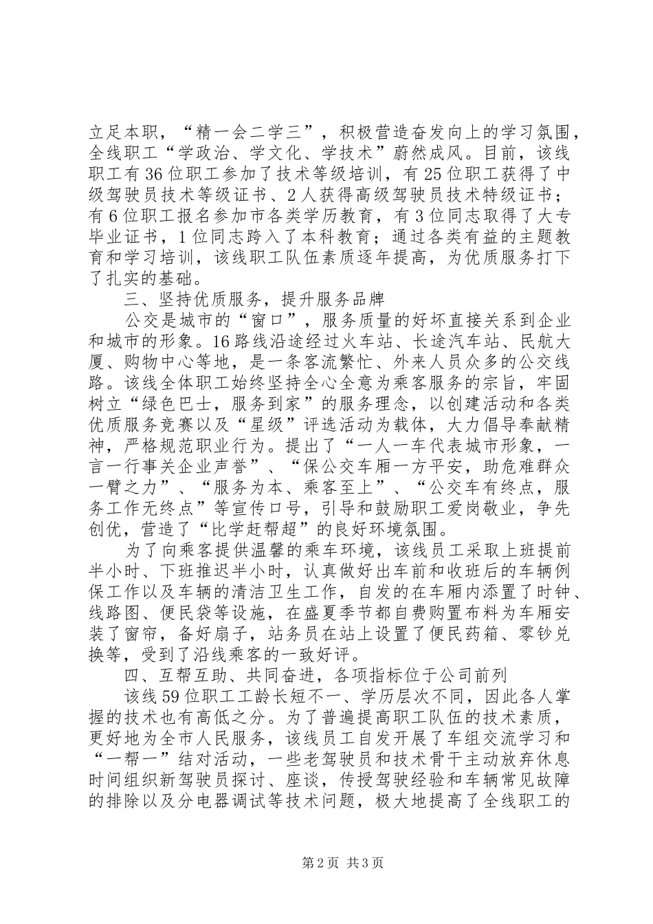 2024年公交公司女职工建功立业标兵岗事迹材料_第2页