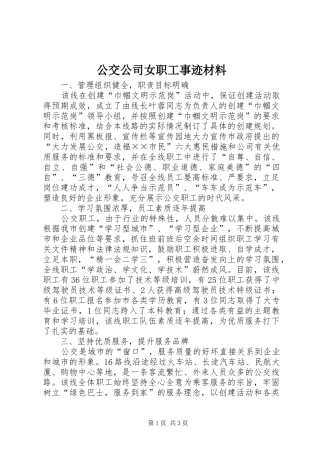 2024年公交公司女职工事迹材料