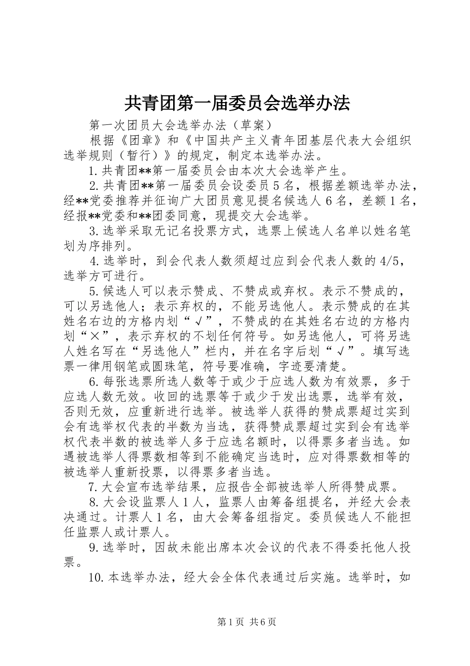 2024年共青团第一届委员会选举办法_第1页